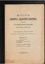 Флора Сибири и Дальнего Востока.