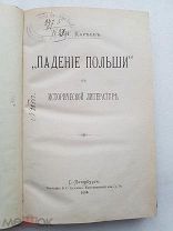 RRR, Падение Польши в исторической литературе, 1888