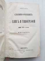 RRR, 1862, Пекарский, Наука и литература в России при Петре Великом