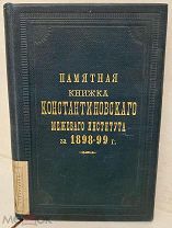 [Красивый экз из биб-ки министра путей сообщения] Памятная книжка Константиновского межевого.1899.