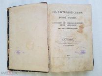RRR, Объяснительный словарь по морской практике, 1887