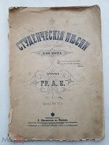 RRR, Студенческие песни для хора собранные ГР. А. Б. изд П. Юргенсон, 19??