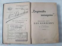 RRR, Лухманова, Спутник женщины. Настольная книга для женщин, 1898