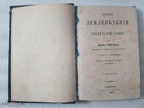 Риттер, История землеведения и открытий по этому предмету, 1864