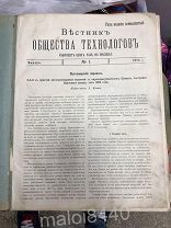 ЖУРНАЛ ВЕСТНИК ОБЩЕСТВА ТЕХНОЛОГОВ, ГОДОВАЯ ПОДШИВКА 1910 год