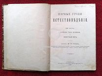 1908 г. Усков. Первые уроки естествоведения. Ч. 3. Строение тела человека и животный мир