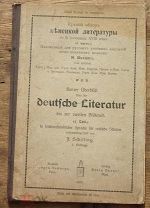 Книга Краткий Обзор Немецкой Литературы 18 века Издание Георг Нейнерь Рига 1910