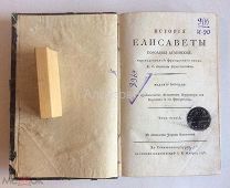 Книга Лети Г. «История Елисаветы, королевы Аглинской». Том 3 - й. 1795 год.