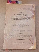 1911 И Неополитанский О влиянии радия на эпителиальные включения и бакт. формы конъюнктивальн. мешка