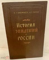 [Автограф автора. Малый тираж. Редка.] ИСТОРИЯ ЭПИДЕМИЙ В РОССИИ. 1960.