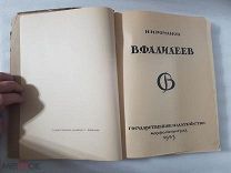 Романов Н.И. Фалилеев. 1923