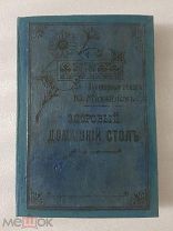 RRR, Михайлов Ю. Придворный повар. Здоровый домашний стол, 1910