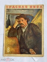 [Жертвы алкоголя] Красная нива 1928 №6!ЛОТ