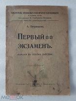 Петрищев, Первый экзамен, экз. Столбцова, 1908