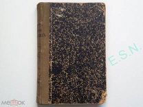 Исторический вестник. Историко-литературный журнал. Май-Июнь 1917 г.