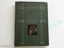 Л.Н. Толстой - Письма. Собрание сочинений, 1911 г.