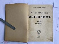 РЯБУЩКИН +НЕСТЕРОВ. 1900 е.КОНВОЛЮТ Изд.Кнебель.Серия Русские Художники.Монографии