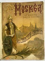 [РЕДКОЕ БОГАТО ИЛЛЮСТРИРОВАННОЕ ИЗДАНИЕ] Москва На рубеже двух веков.