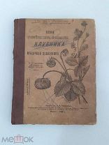 ПРАКТИЧЕСКИЕ СОВЕТЫ ПО САДОВОДСТВУ XXVII - КЛУБНИКА И МЕСЯЧНАЯ ЗЕМЛЯНИКА - 1900 ГОД - Е. АВЕРКИЕВА