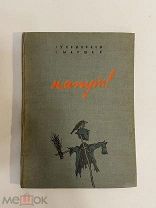 СТАРИННАЯ КНИГА С.МАРШАК КАПУТ РИСУНКИ КУКРЫНИКСЫ 1947 г.