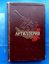 АРТИЛЛЕРИЯ -- редкая книга 1953 г. Военное издательство Министерства обороны Союза ССР. -- ш.К.