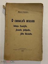 СТАРИННАЯ КНИГА Иванов-Разумник О смысле жизни 1908 г.