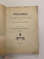 СТАРИННАЯ КНИГА РУССКИЕ ДРЕВНОСТИ В ПАМЯТНИКАХ ИСКУССТВА ВЫПУСК ПЕРВЫЙ 1889 г.