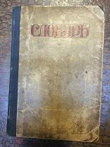 Словарь иностранных слов. 1917 г. РЕДКОСТЬ
