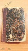 Антикварная книга «Морской Уставъ» 1879 г.