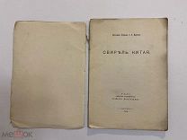 СТАРИННАЯ КНИГА В.ЕГОРЬЕВ, В.МАРКОВ СВИРЕЛЬ КИТАЯ 1914 г.