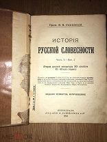 История русской словесности. 1914 г
