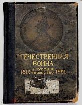 Отечественная война и русское общество в 1812 году. Юбилейное издание. 1912 год.