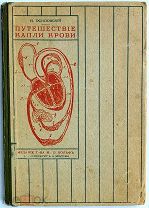 М. Осиповский. «Путешествие капли крови». Рассказ о том, как живет и питается человек. 1911 год