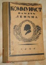 Коммунист. № 1, 1924. Памяти Ленина. Нижний Новгород