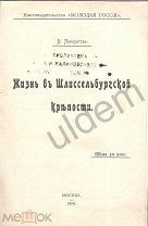 ЖИЗНЬ В ШЛИССЕЛЬБУРГСКОЙ КРЕПОСТИ Панкратов В 1906 Жесткий переплет Сохранены бумажные изд обложки
