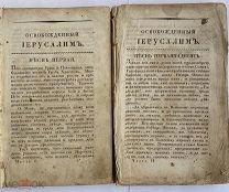 Тасса Т. Освобожденный Иерусалим, героическая поэма. [в 2 ч.]. 2-е испр. изд. М. 1820-1821.