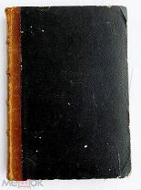 Ключевский В. Боярская Дума Древней Руси. 2-е изд. М. 1883.Редкое прижизненное издание.