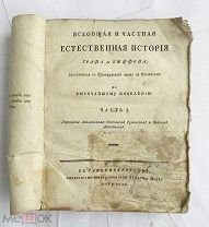 Бюффон, Ж.Л.Л. де. Всеобщая и частная естественная история графа де Бюффона Ч-1 СПБ ЛОТ