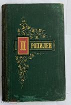 ЛеонтьевПропилеи: Сборник статей по классич. древности. Кн. II.-М.Универ.тип 1857!КРАСИВЫЙ ПЕРЕПЛЕТ
