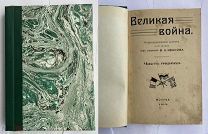 Иванов Ф.К. Великая война. Иллюстрированная хроника. Часть 1.М. Тип. «Москов.Листка 1915г