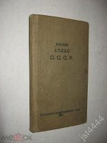 Карманный атлас СССР. М-Л. ГУГСК НКВД СССР. 1936г.