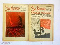 [Большая Редкость]ГОДОВАЯ ПОДШИВКА ЖУРНАЛА -ГАЗЕТЫ«ЗА РУБЕЖОМ» 1934 год!33номера.Обложка ТЕЛИНГАТЕРА