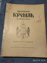 Антикварная книга «Московский Кремль Въ Старину и Теперь» 1916 г.