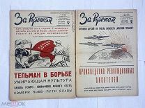 Большая Редкость.ГОДОВАЯ ПОДШИВКА ЖУРНАЛА -ГАЗЕТЫ«ЗА РУБЕЖОМ»1935г!31номер.Гибель самолета М ГОРЬКИЙ