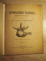 Веселовский. ПЕРВОБЫТНЫЙ ЧЕЛОВЕК. 1902. С вложениями!