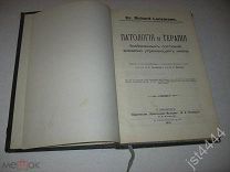 Richard Lenzmann, Dr. Патология и терапия болезненных состояний, внезапно угрожающих жизни 1912г.