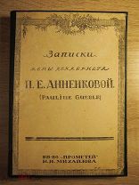 Анненкова. Записки жены декабриста. 1915. Редкость.!