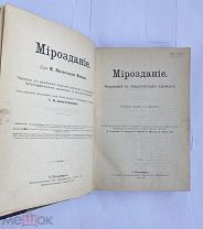 Мейер М.В. Мироздание. Астрономия в общепонятном изложении. СПб. 1900.ЛОТ