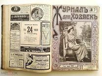 1913 г. Журнал для хозяек № 5-24 Подшивка из 20 номеров Мода Женский Дореволюционный