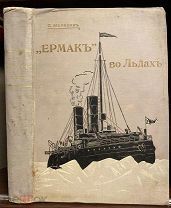 «Ермак» во льдах. Описание постройки и плаваний ледокола «Ермак». Адмирал С.О.Макаров. 1901